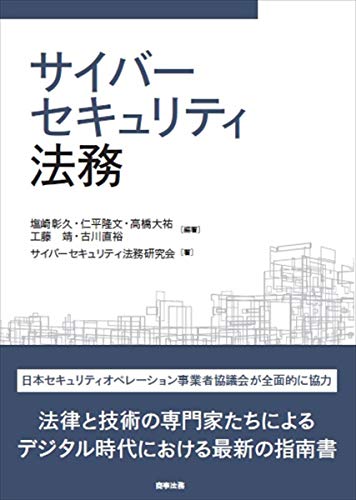 PDFダウンロード サイバーセキュリティ法務 バイ