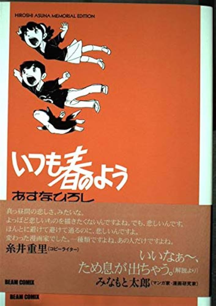 あすなひろし『いつも春のよう』 いつも春のよう 増補版 (ビームコミックス文庫) | あすな ひろし
