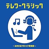 �e�����[�N���V�b�N �`�͂��ǂ�N���V�b�N���y�W�`