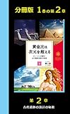 【分冊版　第２章】　黄金比は次元を超える　　第２章　古代遺跡の設計の秘密: 第２章　古代遺跡の設計の秘密 ２１世紀エメラルドタブレット【Kindle】 by miol mor