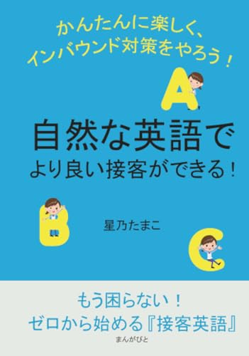 自然な英語でより良い接客ができる!かんたんに楽しく、インバウンド対策をやろう! (20分で読めるシリーズ)