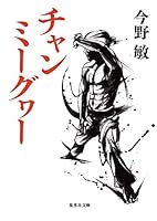 チャンミーグヮー 4087456757 Book Cover