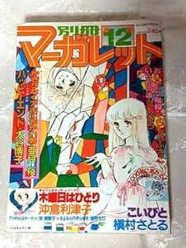 昭和レトロ　『マーガレット』　昭和41年10月号 昭和レトロ 『マーガレット』 昭和41年10月号 昭和レトロ