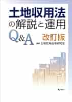 裁断済　土地収用法 コンメンタール 土地収用法 コンメンタ－ル / 土地収用法令研究会/青山佳樹