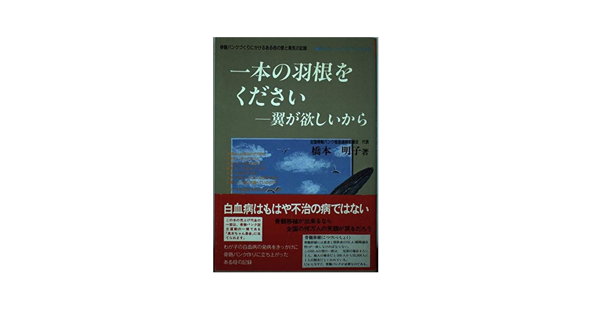 一本の羽根をください 翼が欲しいから—骨髄バンクづくりにかけるある母の愛と勇気の記録 (あいわヒューマンブックス) 一本の羽根をください 翼が欲しいから 骨髄バンクづくりにかける