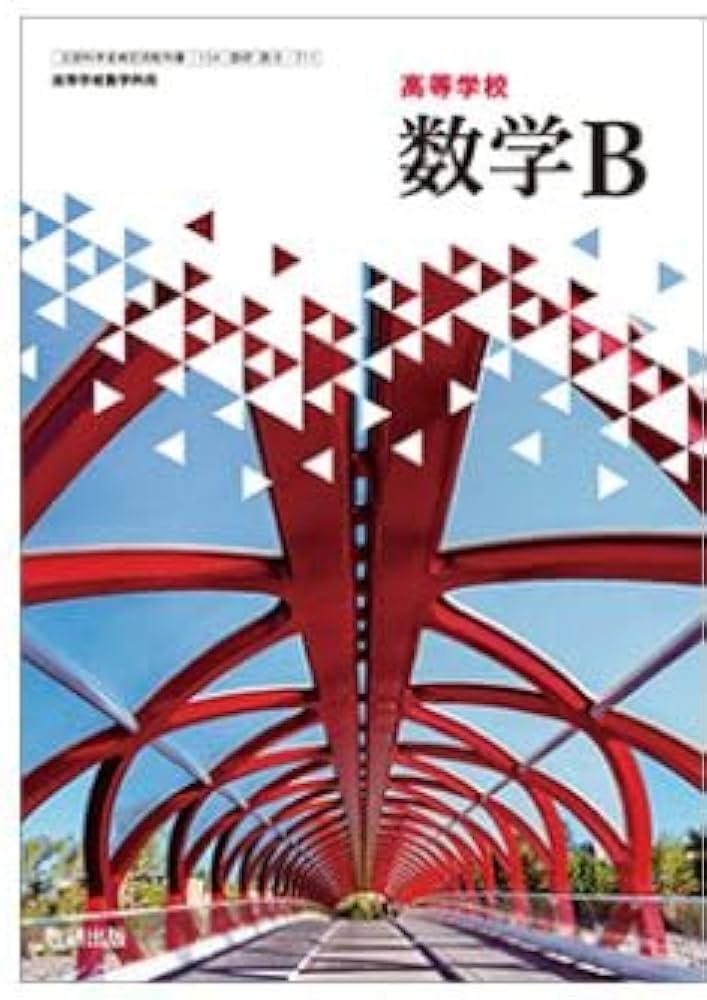 Amazon.co.jp: 高校教科書 高等学校 数学 B ［教番：数B711］ : 本