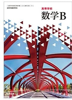 高校 数学Bの教科書 Amazon.co.jp: 高校教科書 高等学校 数学 B ［教番：数B711］ : 本