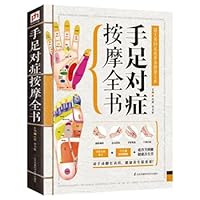 手足对症按摩全书（精版） 人体经络穴位按摩大全书籍 取穴方法 中医推拿按摩书籍 中医养生保健理疗 畅销按摩书籍 7553735620 Book Cover