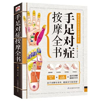 手足对症按摩全书（精版） 人体经络穴位按摩大全书籍 取穴方法 中医推拿按摩书籍 中医养生保健理疗 畅销按摩书籍