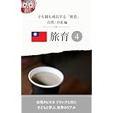 子連れ海外旅行　子も親も成長する旅育4 台湾編