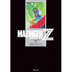マジンガーZ 1972-74 [初出完全版] 全巻セット Amazon.co.jp: マジンガーZ 1972-74[初出完全版] 全4巻 新品