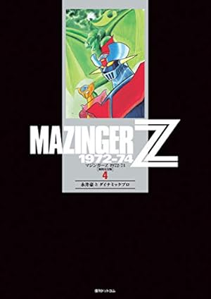 Amazon.co.jp: グレート・マジンガー 1974-75 [初出完全版] 全1巻