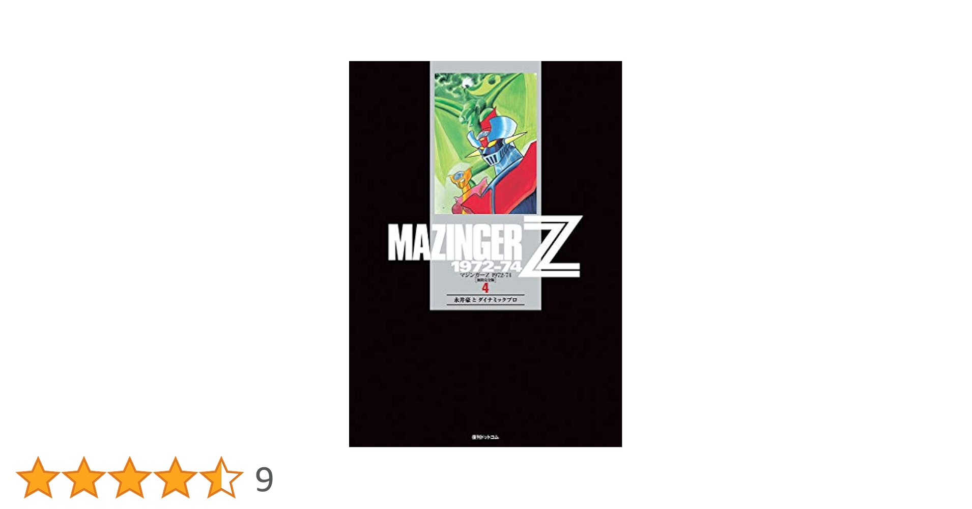 Amazon.co.jp: マジンガーZ 1972-74 [初出完全版] 4 : 永井豪