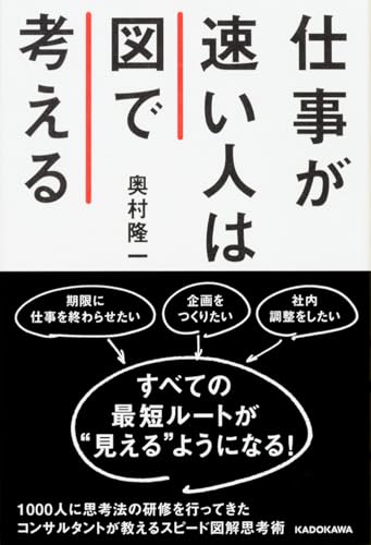 仕事が速い人は図で考える