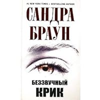 Bezzvuchnyi krik 5699399232 Book Cover