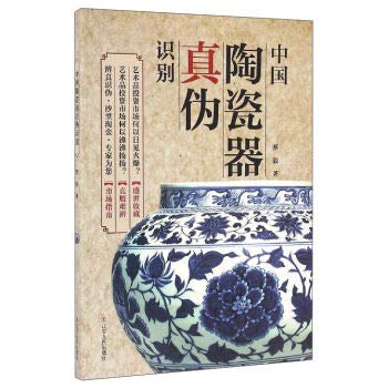 中国陶瓷器真伪识别: 蔡毅: 9787205086787: Books - Amazon.ca