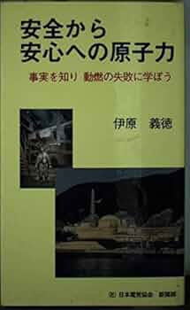 【中古】 安全から安心への原子力 事実を知り動燃の失敗に学ぼう/日本電気協会新聞部/伊原義徳 Amazon.co.jp: 安全から安心への原子力: 事実を知り動燃の失敗に