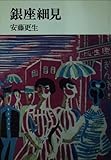 銀座細見 (中公文庫 M 54)