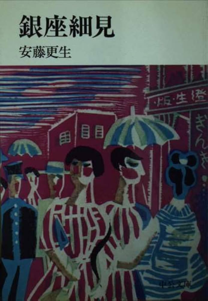 和本　古書　詳細不明 Amazon.co.jp: 銀座細見 (中公文庫 M 54) : 安藤 更生: 本
