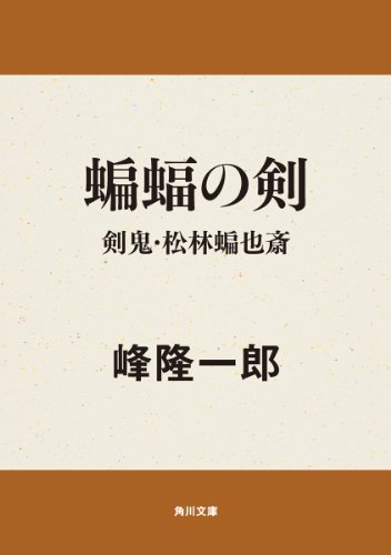 蝙蝠の剣　剣鬼・松林蝙也斎 剣鬼シリーズ (角川文庫)
