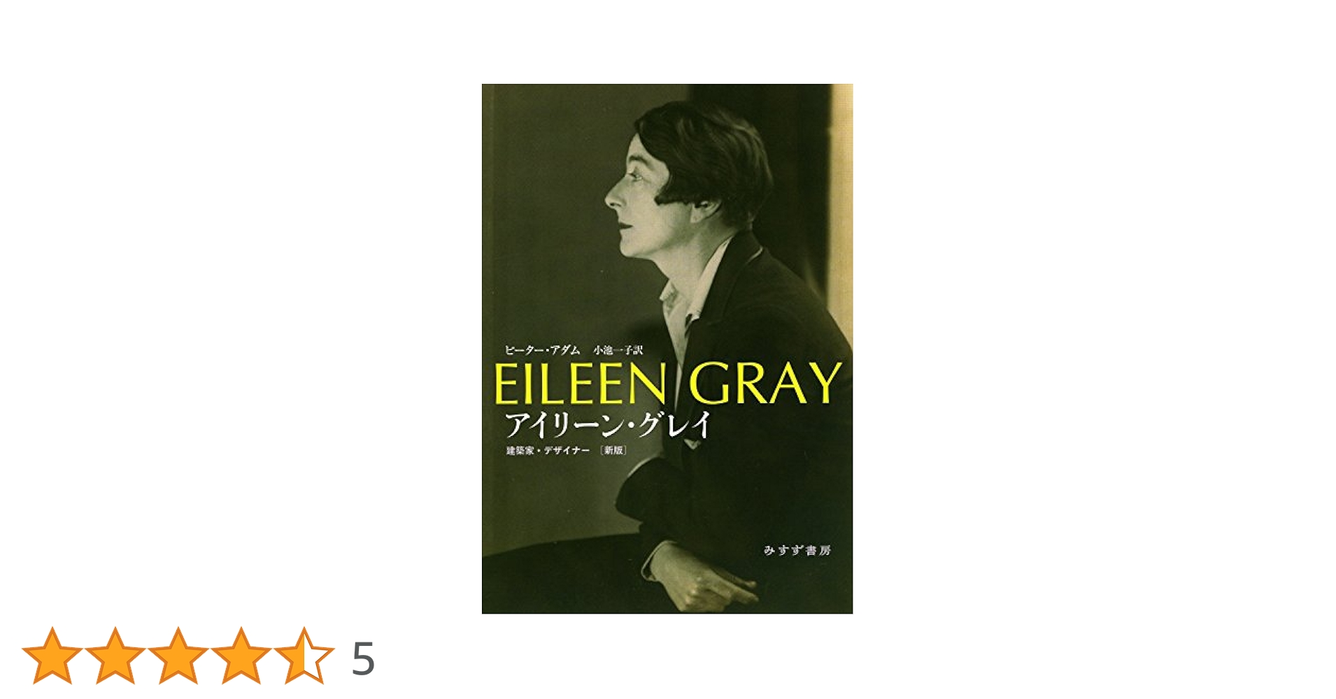 人気❗️【アイリーン・グレイ（Eileen Gray）】作品集/デザイン/家具、他 Eileen Gray / アイリーン・グレイ ユーズド・中古アイテム一覧