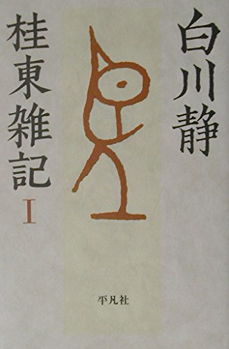 白川静 桂東雑記 全6巻セット Amazon.co.jp: 桂東雑記 (1) : 白川 静: 本