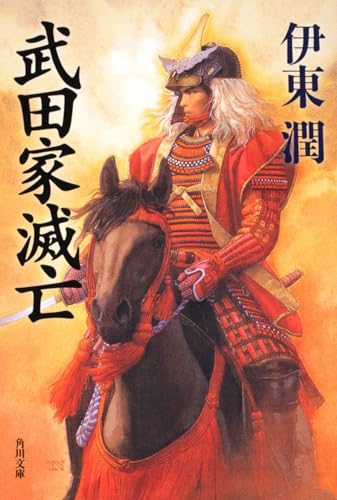 武田家滅亡 (角川文庫 い 69-1)