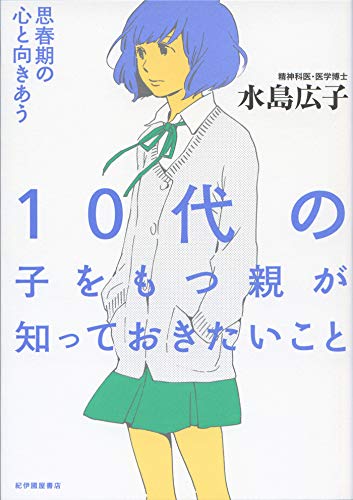 PDFダウンロード 10代の子をもつ親が知っておきたいこと バイ