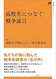 高校生につなぐ戦争証言