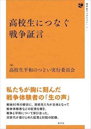 高校生につなぐ戦争証言