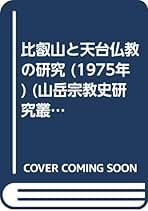 山岳宗教史研究叢書 比叡山と天台仏教の研究 山岳宗教史研究叢書 2 比叡山と天台仏教の研究 | 村山修一（編
