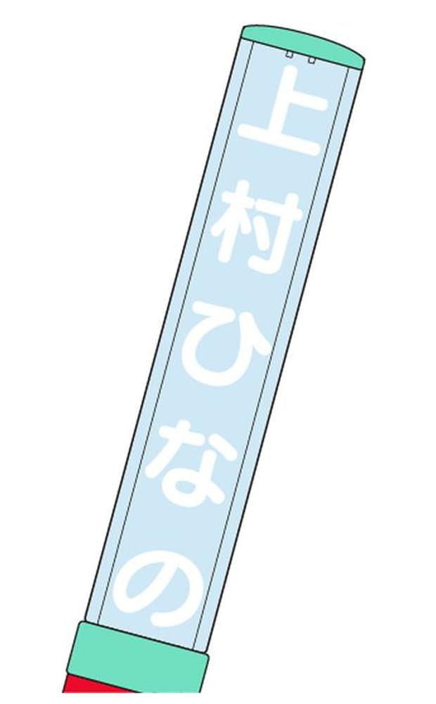 Amazon.co.jp: 日向坂46 推しメンペンライト Ver.2 上村ひなの : おもちゃ