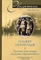 Russkaya revolyutsiya glazami sovremennika 5952423892 Book Cover