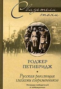 Hardcover Russkaya revolyutsiya glazami sovremennika (Svideteli epokhi) [Russian] Book