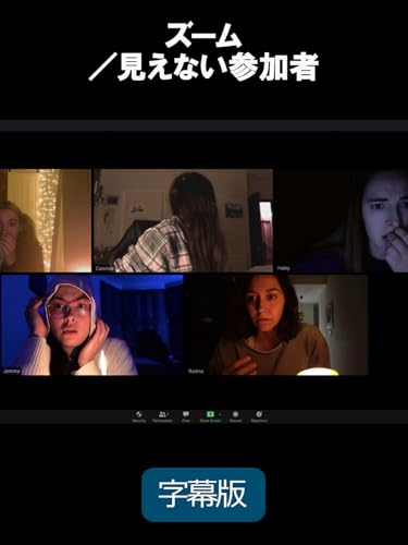 ズーム/見えない参加者 (字幕版)