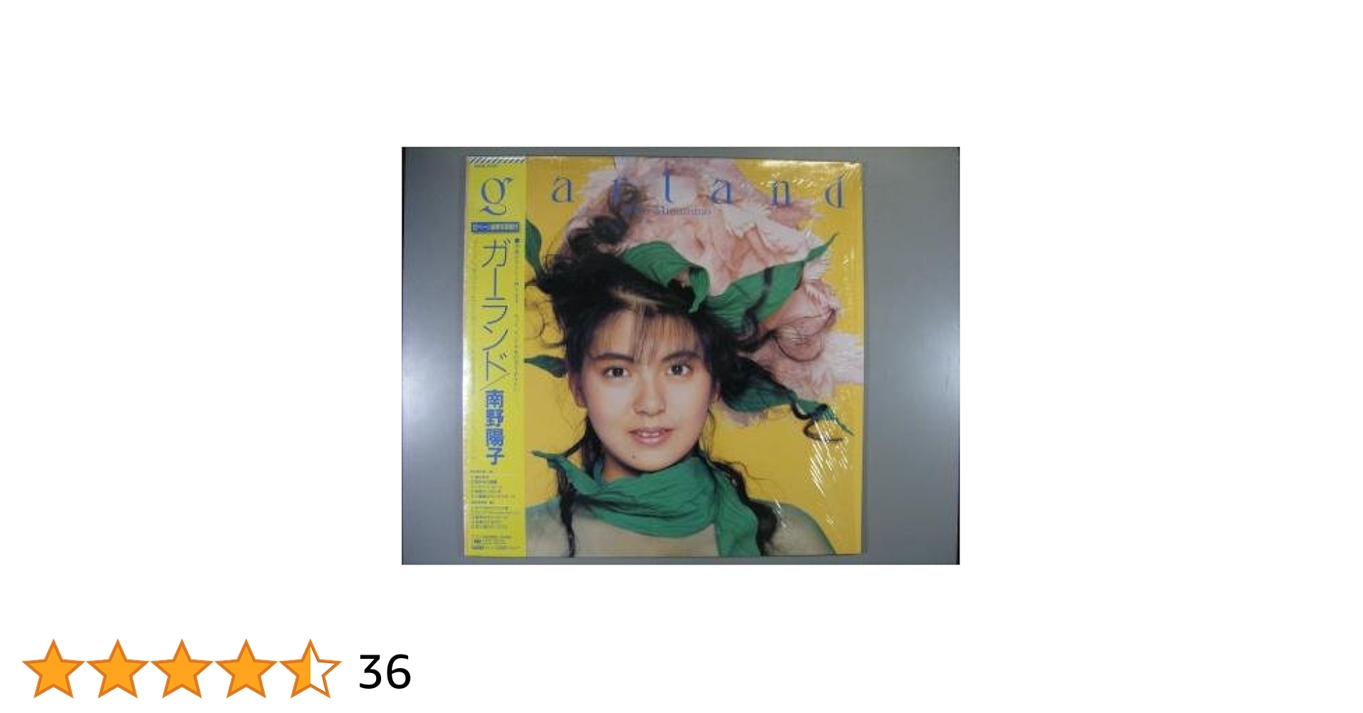 南野陽子直筆サイン入りLPレコード「ガーランド」 Amazon.co.jp: ガーランド[LPレコード 12inch]: ミュージック