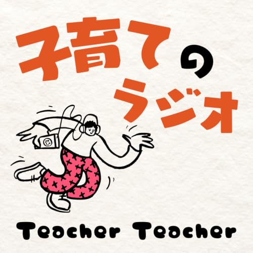 『子育てのラジオ「Teacher Teacher」』のカバーアート