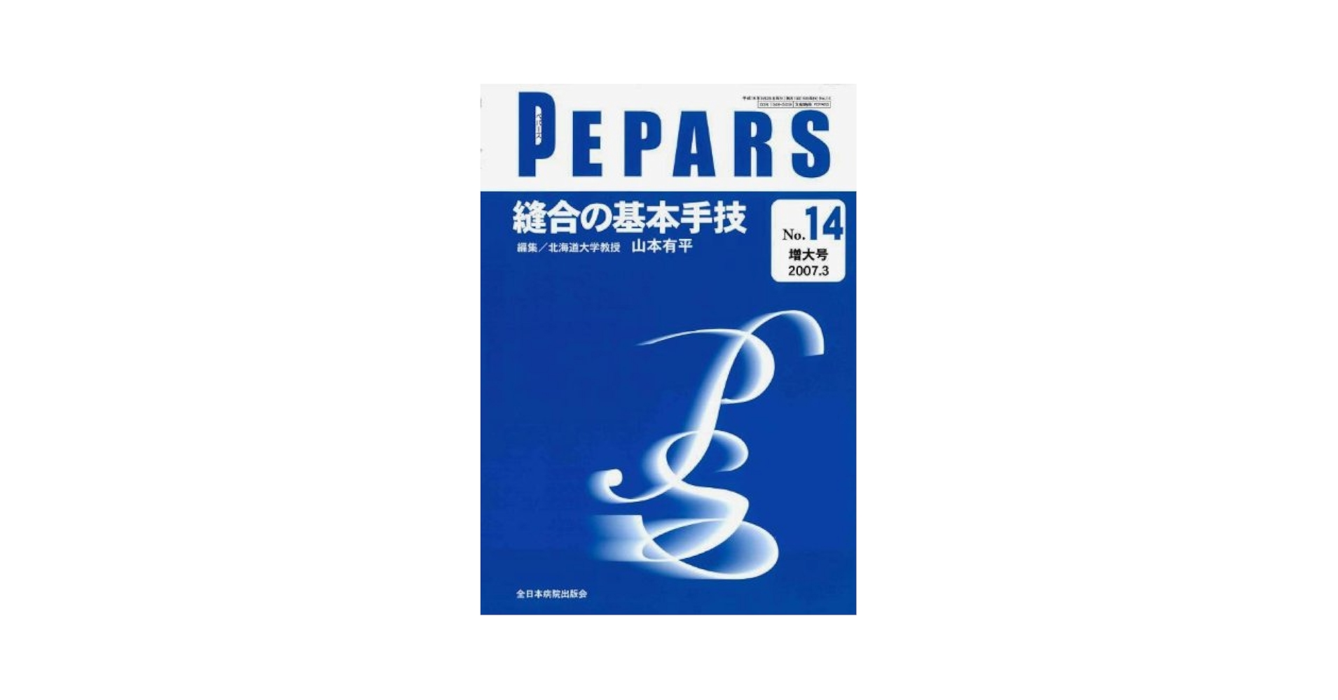 神経修復法-基本知識と実践手技- (PEPARS(ペパーズ)) PEPARS（ペパーズ） 14|全日本病院出版会