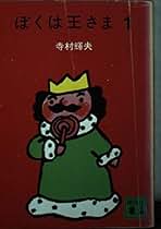 Amazon.co.jp: ぼくは王さま