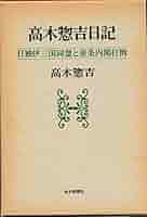 高木惣吉日記―日独伊三国同盟と東条内閣打倒 (1985年) |本