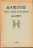 高木惣吉日記―日独伊三国同盟と東条内閣打倒 (1985年)
