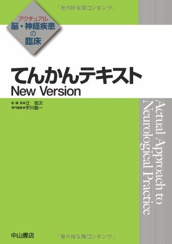 楽天 無料電子書籍 てんかんテキスト New Version (アクチュアル 脳・神経疾患の臨床) バイ