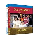 ひとつ屋根の下 【シーズン1+2】ブルーレイBOX4枚組完全版全24話 江口洋介/福山雅治 [並行輸入品]