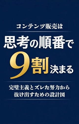 コンテンツ販売は思考の順番で9割決まる: 完璧主義とズレた努力から抜け出すための設計図