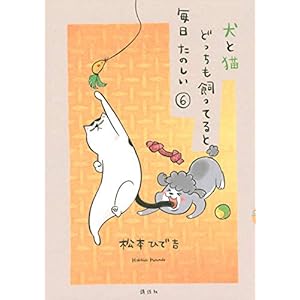 犬と猫どっちも飼ってると毎日たのしい(6) (ワイドKC)