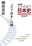 ＮＨＫさかのぼり日本史（６）江戸　“天下泰平”の礎