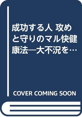 成功する人攻めと守りのマル快健康法: 大不況を乗り切る企業トップの生き方