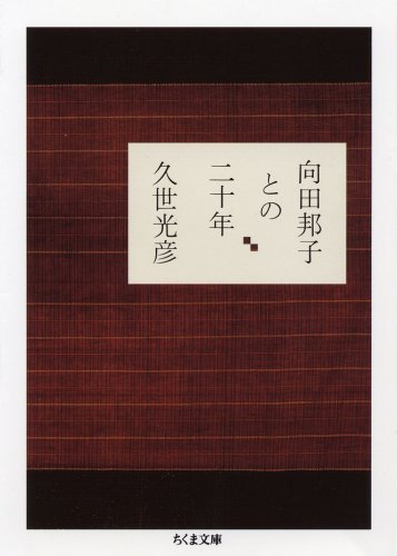 Amazon.co.jp: 久世 光彦: 本、バイオグラフィー、最新アップデート
