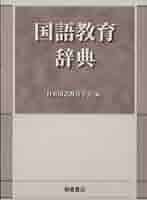 国語教育総合事典 国語教育総合事典 （新装版）｜朝倉書店
