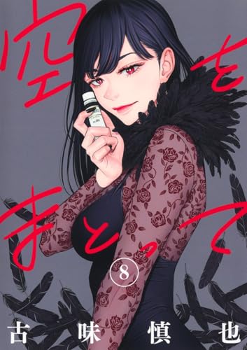 『空をまとって』8巻